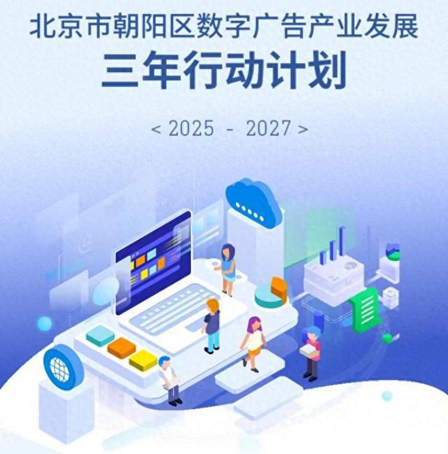 全國首個(gè)數(shù)字廣告產(chǎn)業(yè)專項(xiàng)規(guī)劃發(fā)布，北京朝陽區(qū)引領(lǐng)行業(yè)新航向