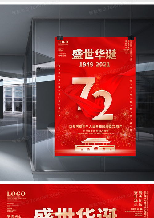 紅色簡約國慶72周年慶祝海報(bào)設(shè)計(jì)下載指南
