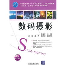 數(shù)碼攝影 高等職業(yè)教育 廣告和藝術(shù)設(shè)計(jì) 專業(yè)系列教材 廣告企業(yè) 藝術(shù)設(shè)計(jì)公司系列培訓(xùn)教材